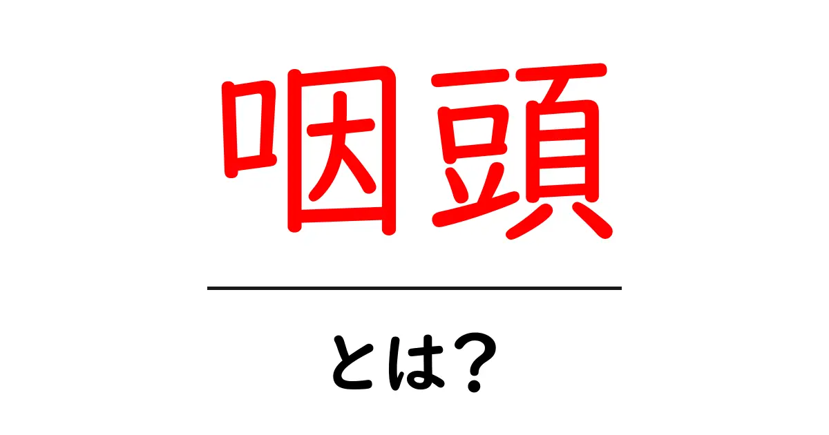 咽頭とは?その役割や病気についてわかりやすく解説共起語・同意語も併せて解説!