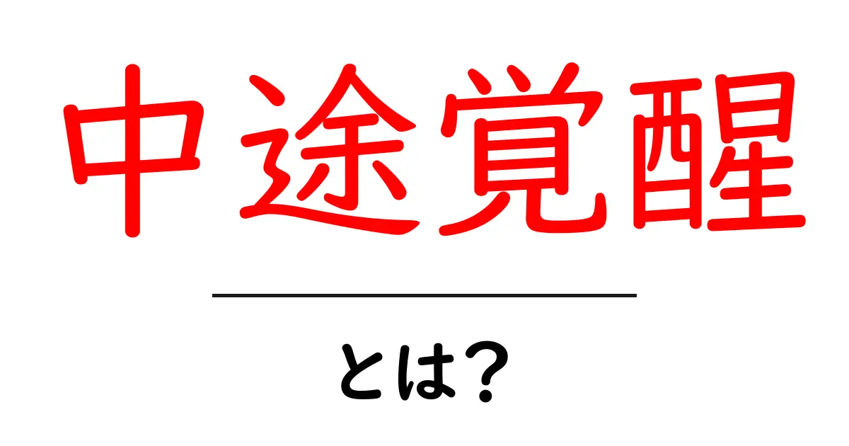 中途覚醒とは?その原因と対策をわかりやすく解説!共起語・同意語も併せて解説!