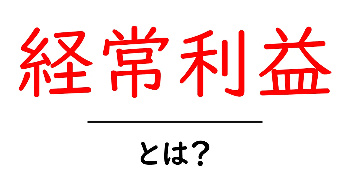 経常利益とは?ビジネスの基本を簡単に解説!共起語・同意語も併せて解説!