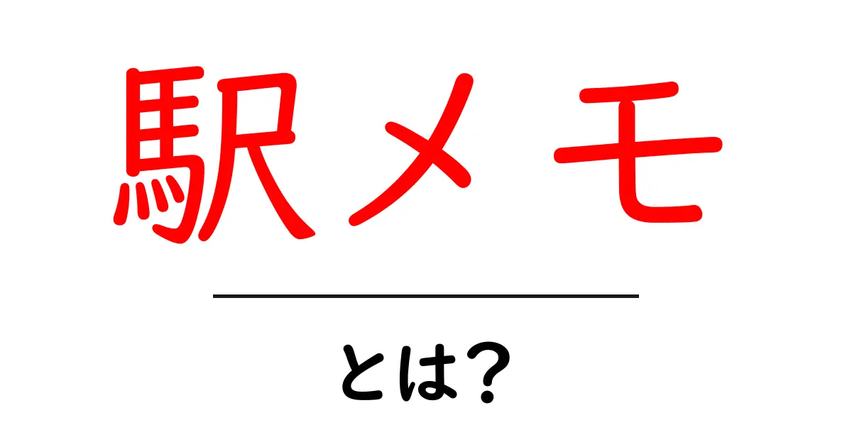 駅メモとは?初心者でもわかる解説と楽しみ方共起語・同意語も併せて解説!
