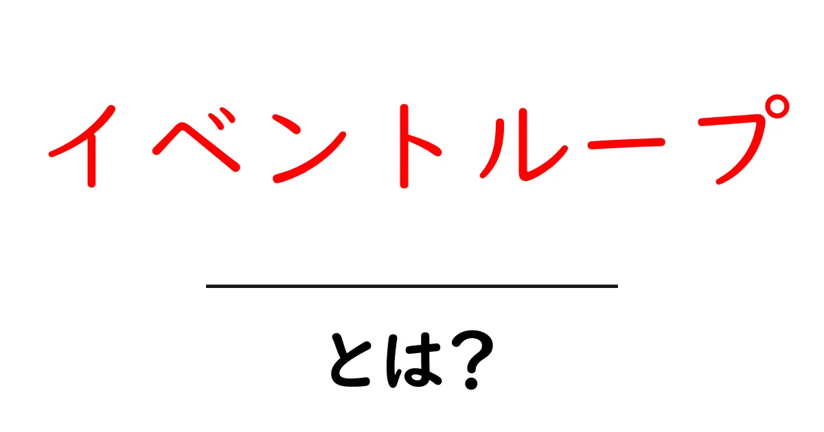 イベントループとは？JavaScriptの動きを理解しよう！共起語・同意語も併せて解説！