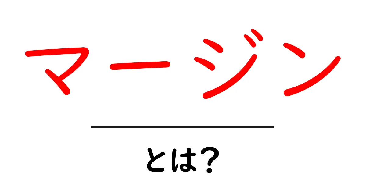 「マージン」って何?初心者でもわかるマージンの基本と使い方共起語・同意語も併せて解説!