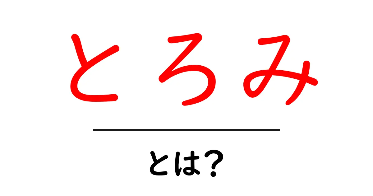 とろみとは？料理や食品の中で重要な役割を果たす「とろみ」の世界共起語・同意語も併せて解説！