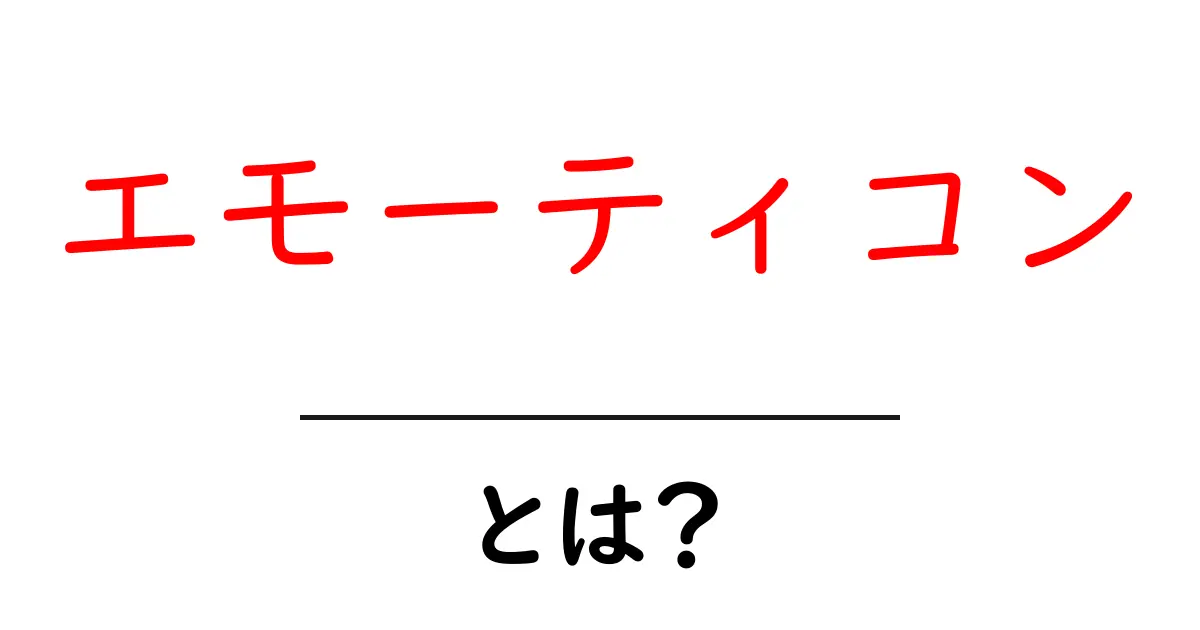 エモーティコンとは?意味や使用例を簡単に解説!共起語・同意語も併せて解説!