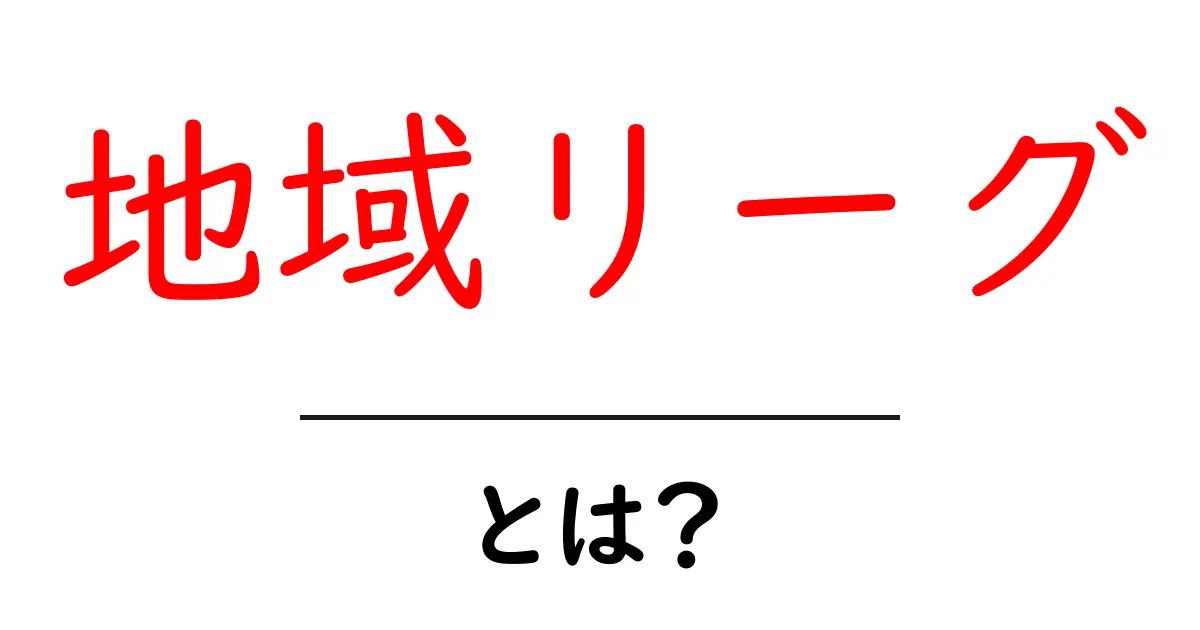 地域リーグとは?地域に密着したスポーツの魅力を解説!共起語・同意語も併せて解説!