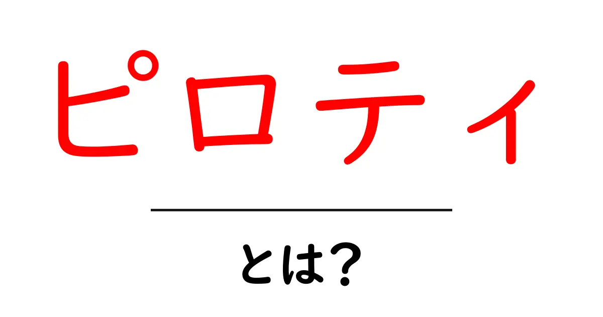 ピロティとは？建築とデザインで注目されるその重要性共起語・同意語も併せて解説！