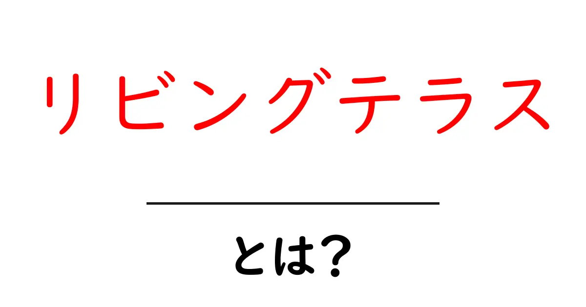 リビングテラスとは?自宅をおしゃれにする新しい空間の魅力共起語・同意語も併せて解説!