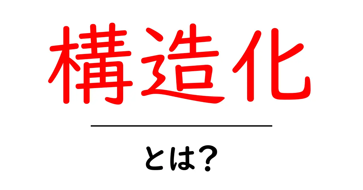 構造化とは？わかりやすく解説する基礎知識共起語・同意語も併せて解説！