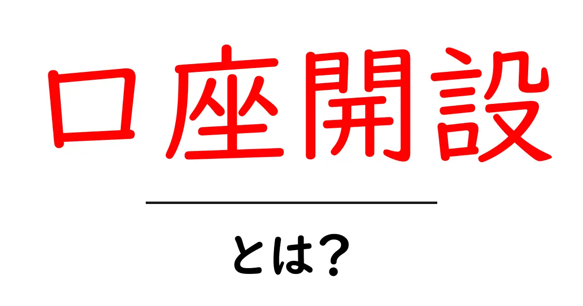 口座開設って何?初心者でもわかる基本ガイド共起語・同意語も併せて解説!