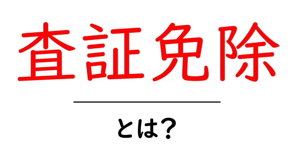 査証免除とは？知っておきたい基本とメリット共起語・同意語も併せて解説！