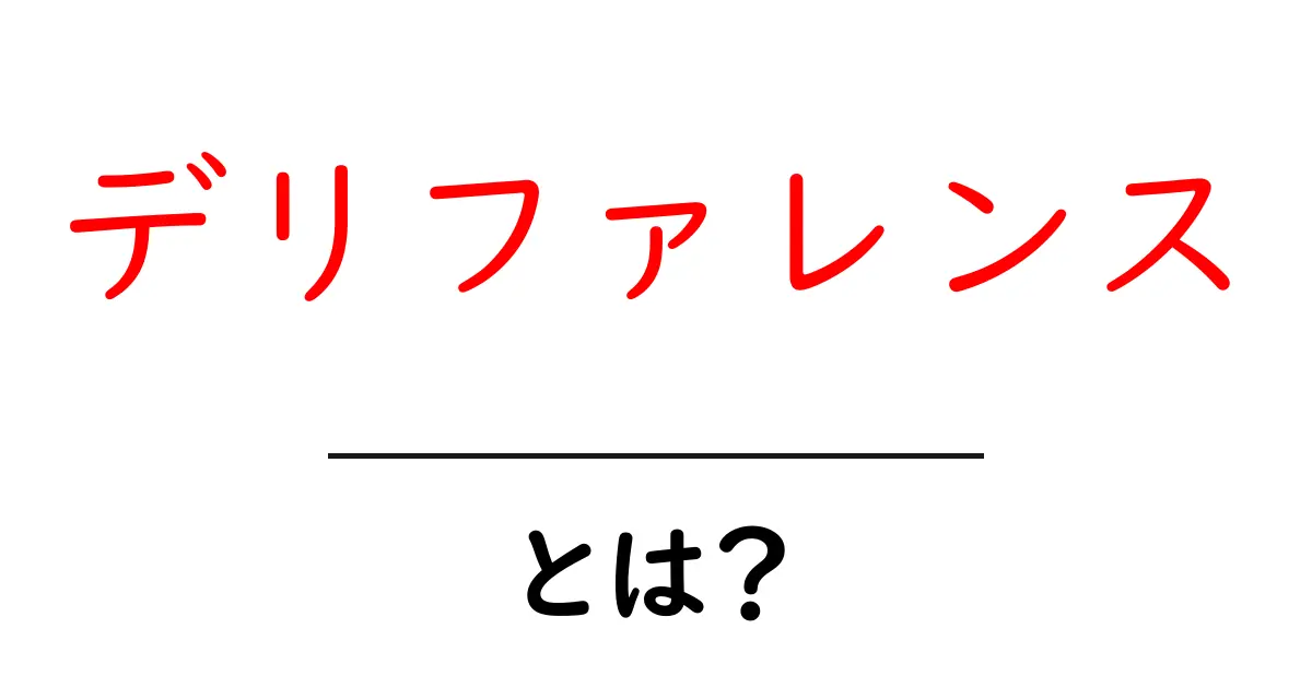 デリファレンスとは?初心者でもわかる基本を解説!共起語・同意語も併せて解説!