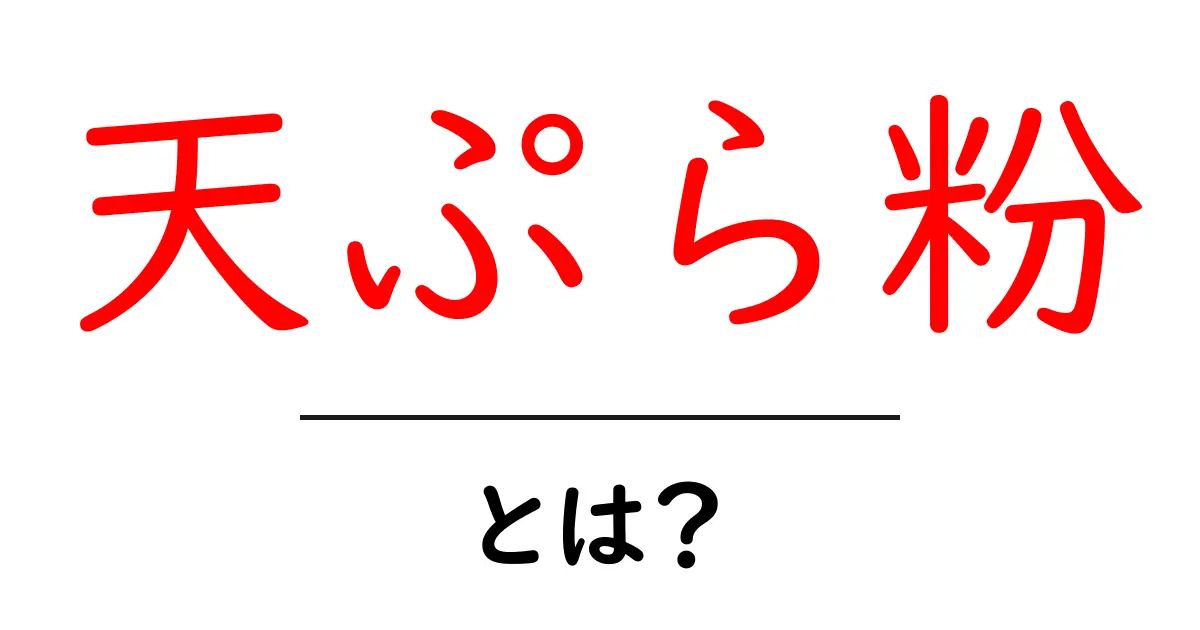天ぷら粉とは?美味しい天ぷらを作るための秘密の材料共起語・同意語も併せて解説!