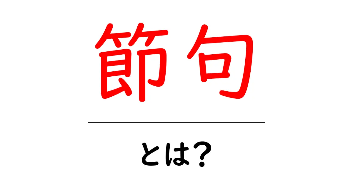 節句とは?日本の伝統行事とその意味を知ろう共起語・同意語も併せて解説!