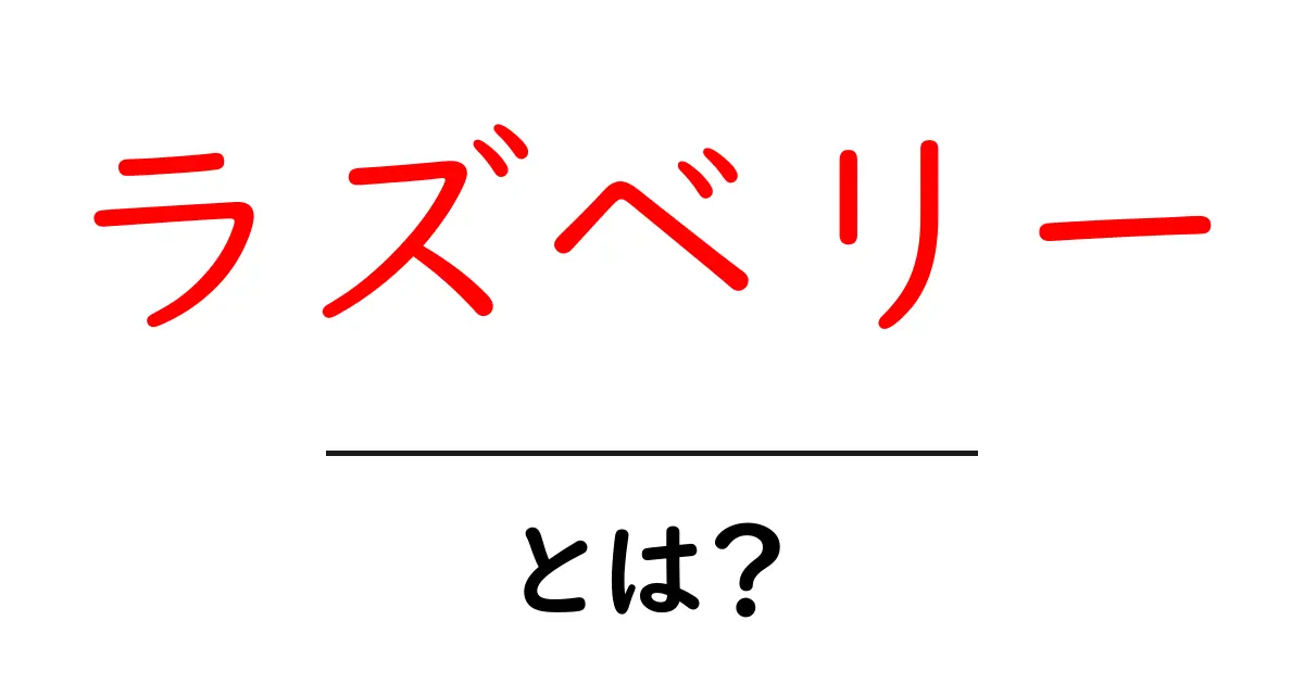 ラズベリーとは?その魅力と栄養素を徹底解説!共起語・同意語も併せて解説!