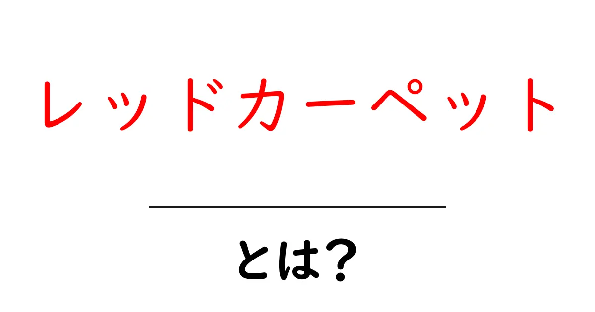 レッドカーペットとは?その魅力と重要性を解説共起語・同意語も併せて解説!