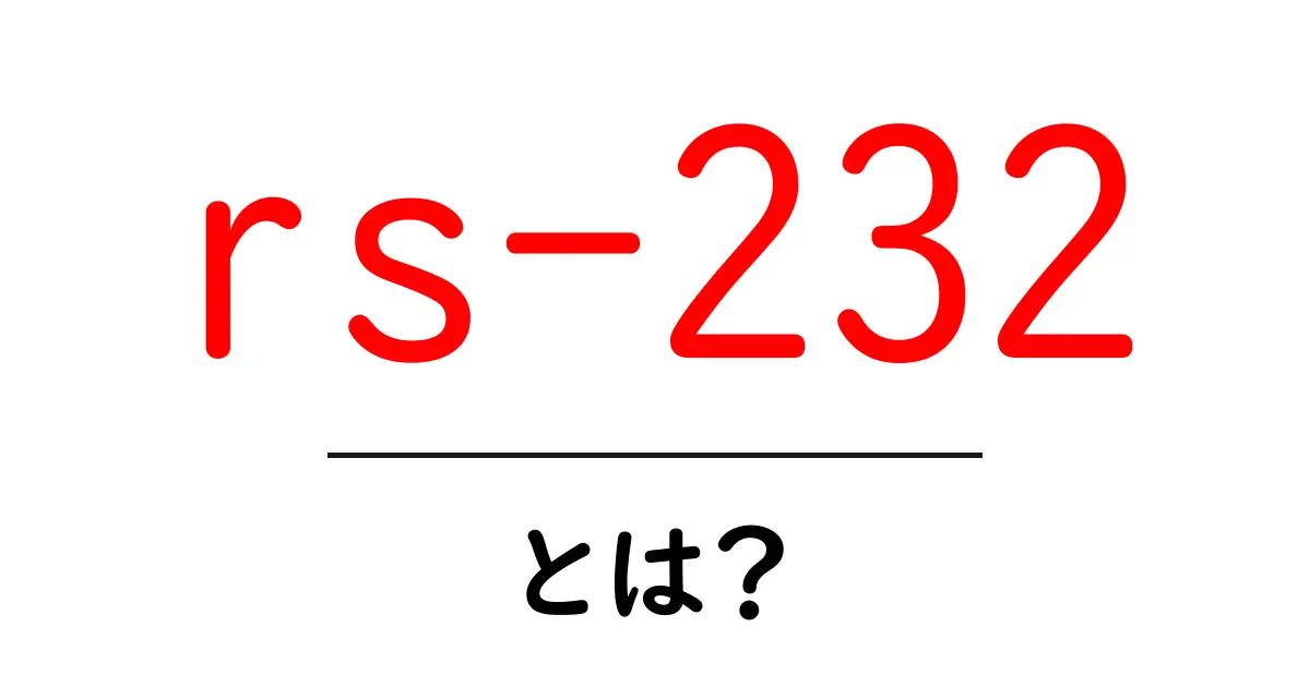 RS-232とは?古くて新しい通信方式のすべて共起語・同意語も併せて解説!