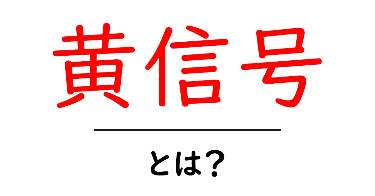 黄信号とは?意味や使い方をわかりやすく解説!共起語・同意語も併せて解説!