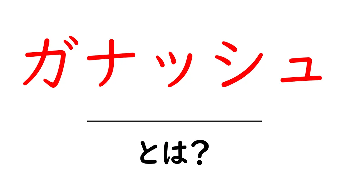 ガナッシュとは?チョコレートの美味しい秘密を解き明かそう!共起語・同意語も併せて解説!