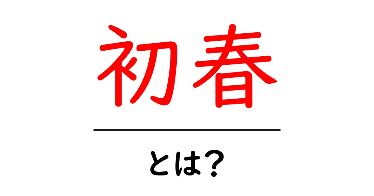 初春とは?春の訪れを感じることで豊かさを実感しよう!共起語・同意語も併せて解説!