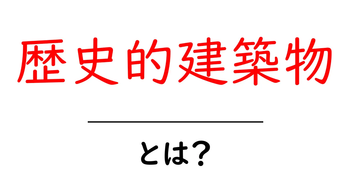 歴史的建築物とは?その魅力と意味をわかりやすく解説!共起語・同意語も併せて解説!
