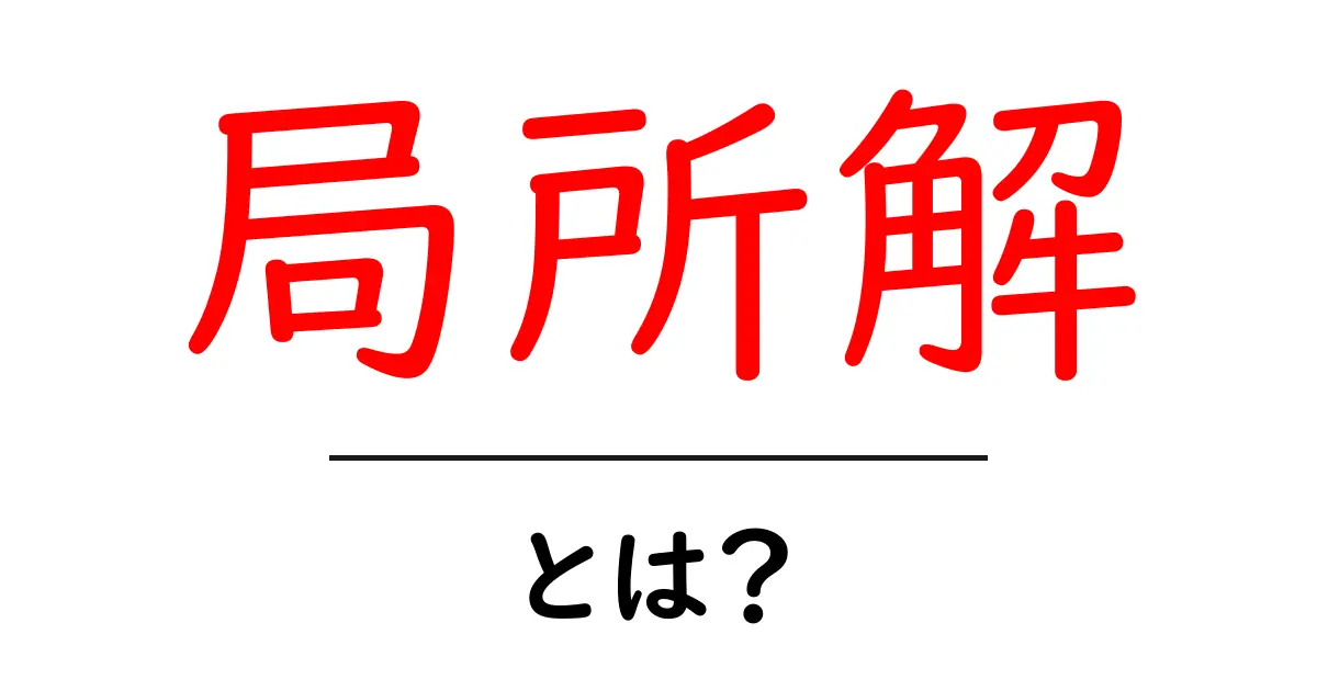 局所解とは？数学や科学での意味を簡単に解説！共起語・同意語も併せて解説！