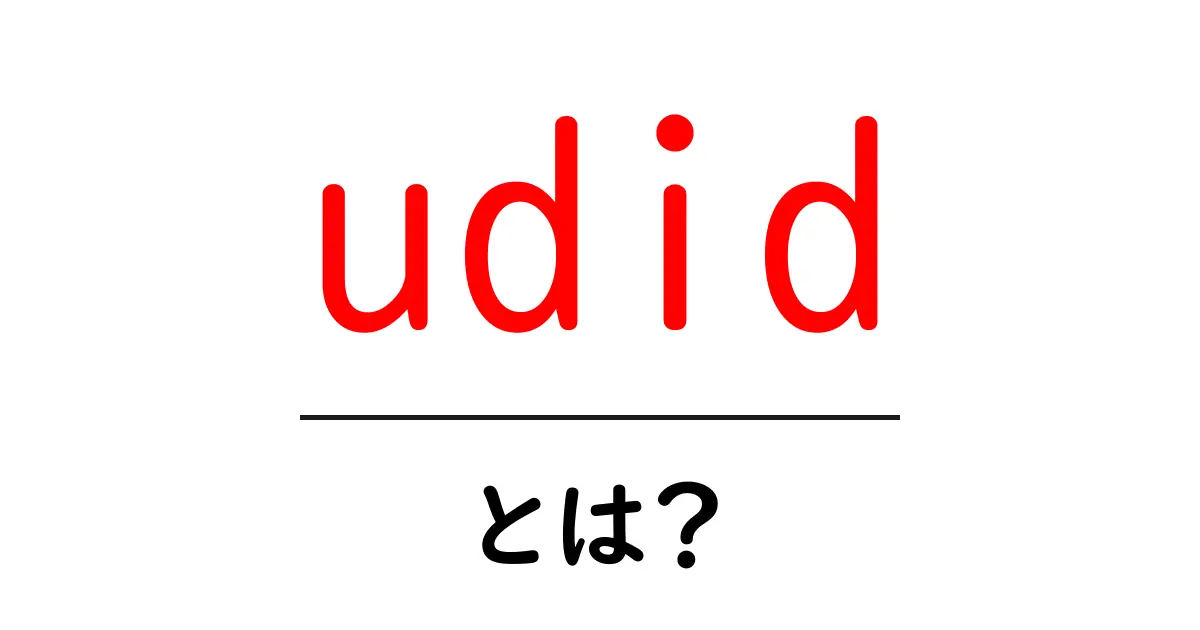 「udid」とは？iPhoneとアプリ開発における重要な識別子を解説共起語・同意語も併せて解説！