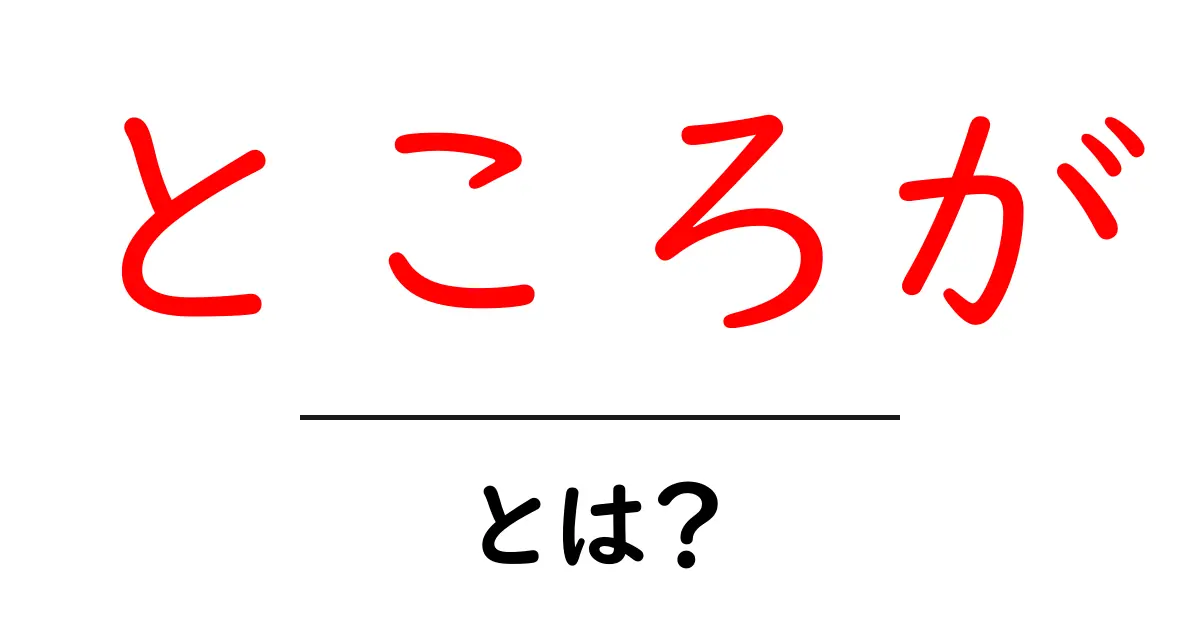 「ところが」とは?使い方や意味を解説!共起語・同意語も併せて解説!