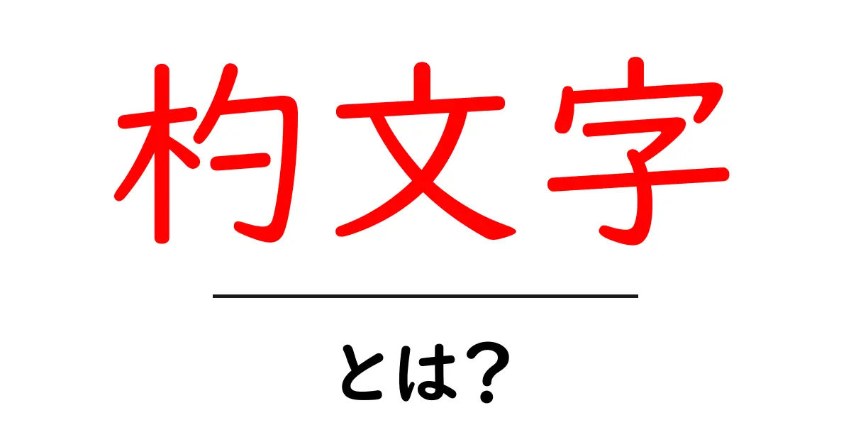 杓文字とは?その歴史や使い方をわかりやすく解説!共起語・同意語も併せて解説!