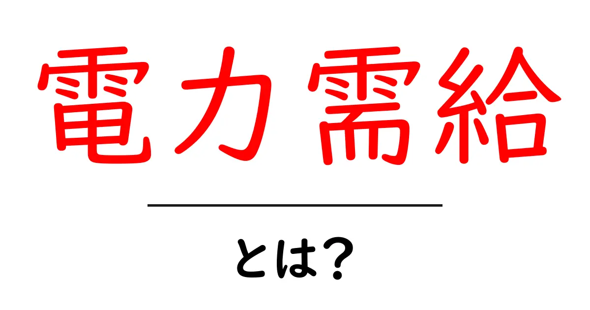 電力需給とは？基礎からわかる概念とその重要性共起語・同意語も併せて解説！
