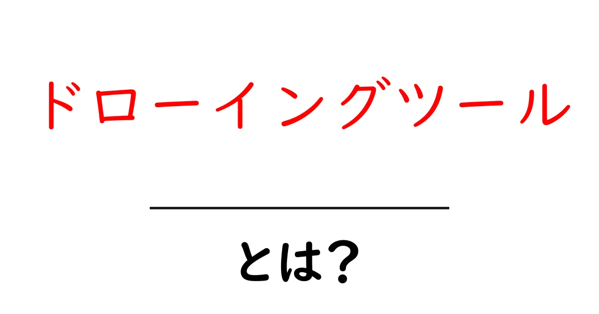 ドローイングツールとは?絵を描くのがもっと楽しくなる便利なツールを紹介!共起語・同意語も併せて解説!