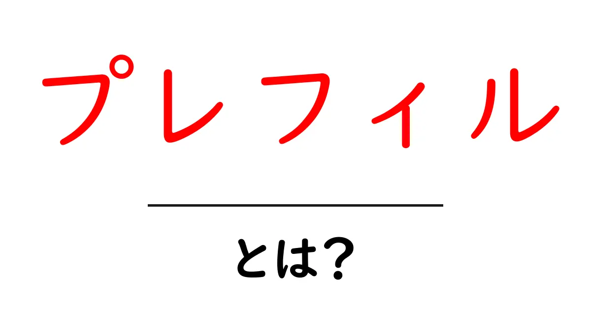 プレフィルとは?簡単に理解できる解説とその利用法共起語・同意語も併せて解説!