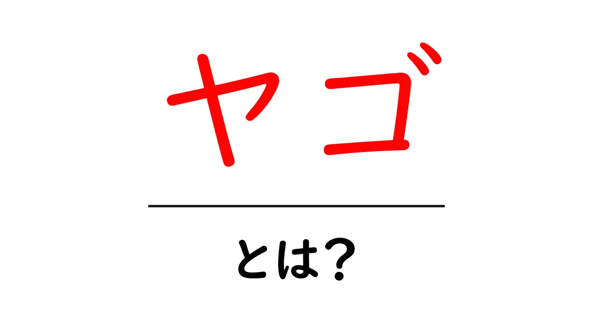 ヤゴとは?その生態と特徴を詳しく解説!共起語・同意語も併せて解説!