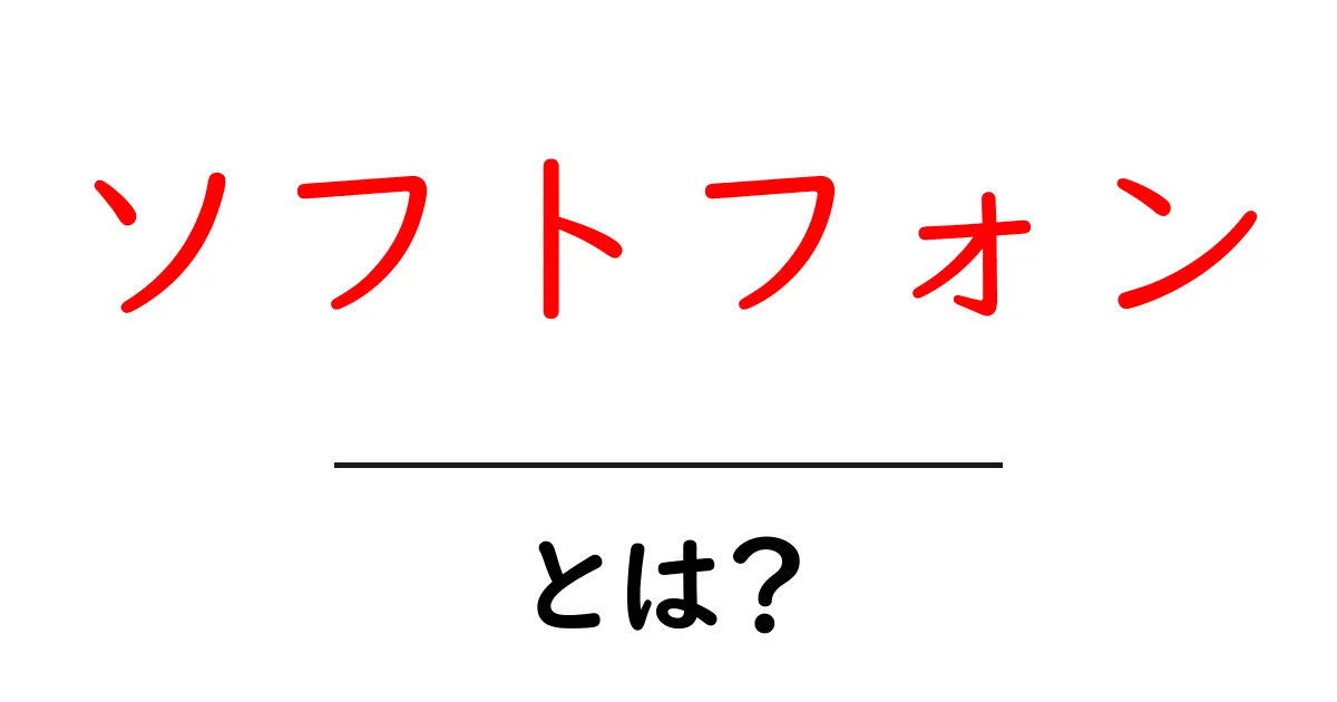 ソフトフォンとは?スマホやパソコンでの電話の新しい形共起語・同意語も併せて解説!