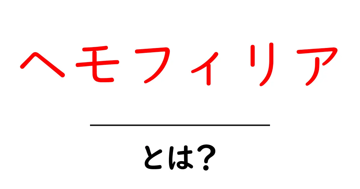 ヘモフィリアとは？症状や治療法をわかりやすく解説！共起語・同意語も併せて解説！