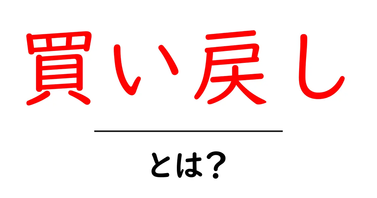 買い戻しとは？意味や使い方をわかりやすく解説！共起語・同意語も併せて解説！