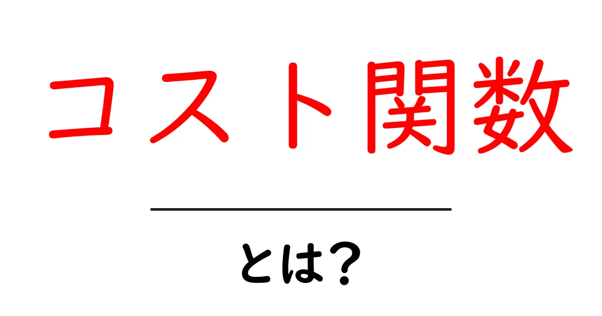 コスト関数とは?その重要性をわかりやすく解説!共起語・同意語も併せて解説!