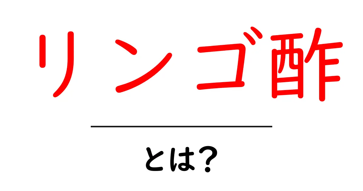 リンゴ酢とは?驚くべき健康効果と使い方を解説!共起語・同意語も併せて解説!