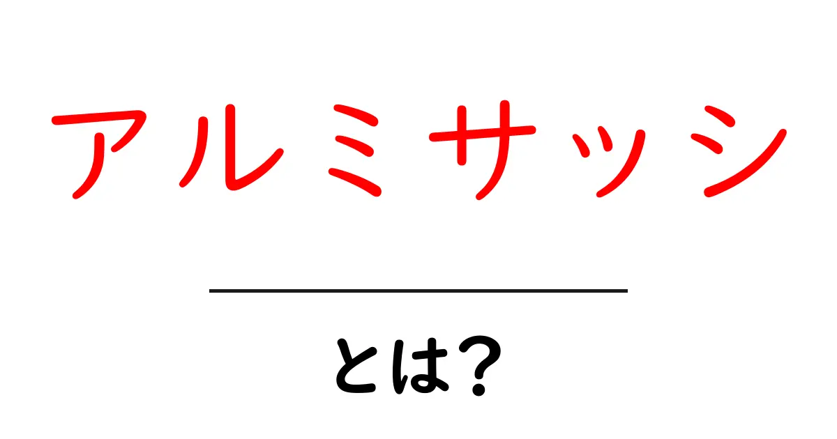 アルミサッシとは?使い方や特徴をわかりやすく解説!共起語・同意語も併せて解説!