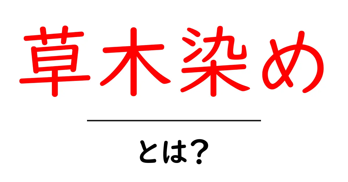 草木染めとは?色彩豊かな自然の力を利用した染色技法共起語・同意語も併せて解説!