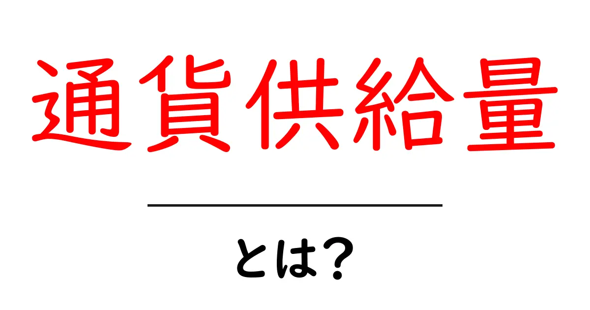 通貨供給量とは?経済を支える大切な概念をわかりやすく解説!共起語・同意語も併せて解説!