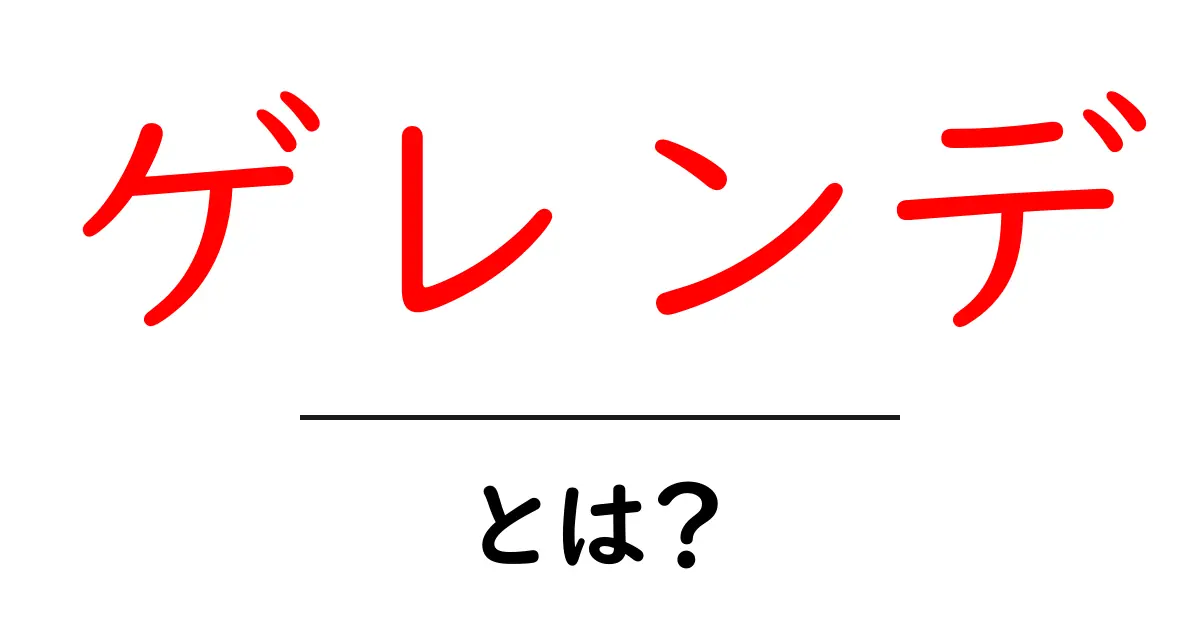 ゲレンデとは?スキーとスノーボードを楽しむための場所を徹底解説!共起語・同意語も併せて解説!