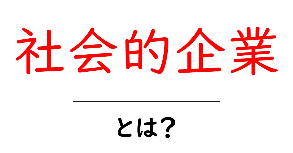 社会的企業とは？社会課題を解決する新しいビジネスモデル共起語・同意語も併せて解説！