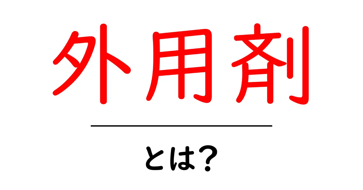 外用剤とは?皮膚に直接使う薬の種類と効果を解説!共起語・同意語も併せて解説!