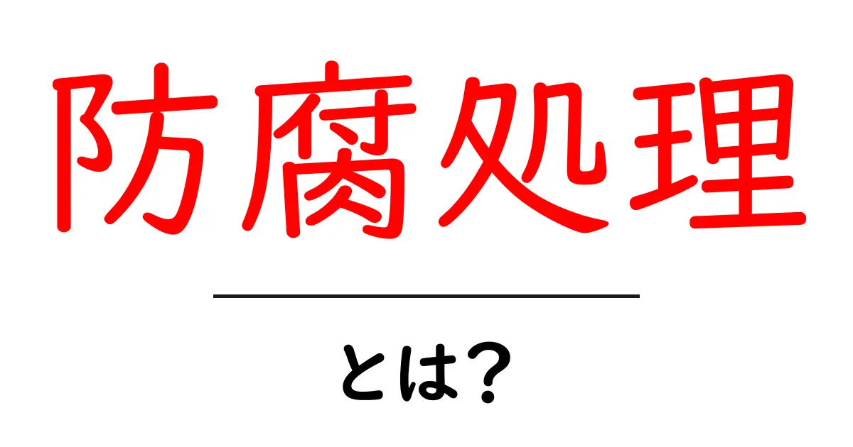 防腐処理とは?木材を長持ちさせる秘密の方法共起語・同意語も併せて解説!