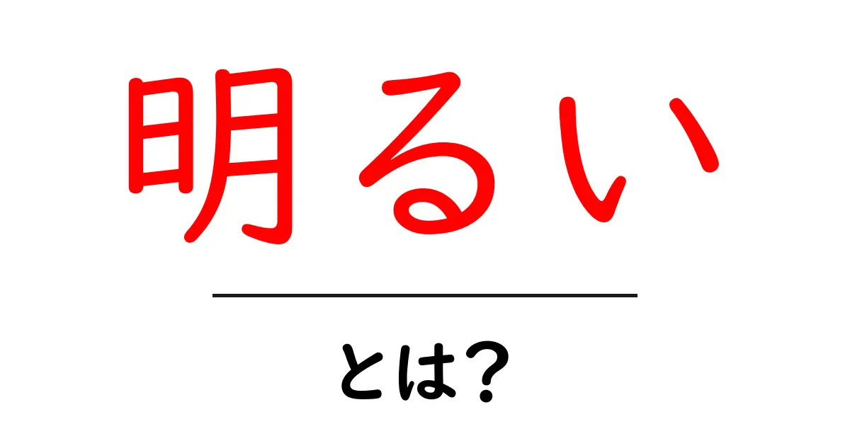 明るいってどういう意味?日常生活での使い方を紹介!共起語・同意語も併せて解説!