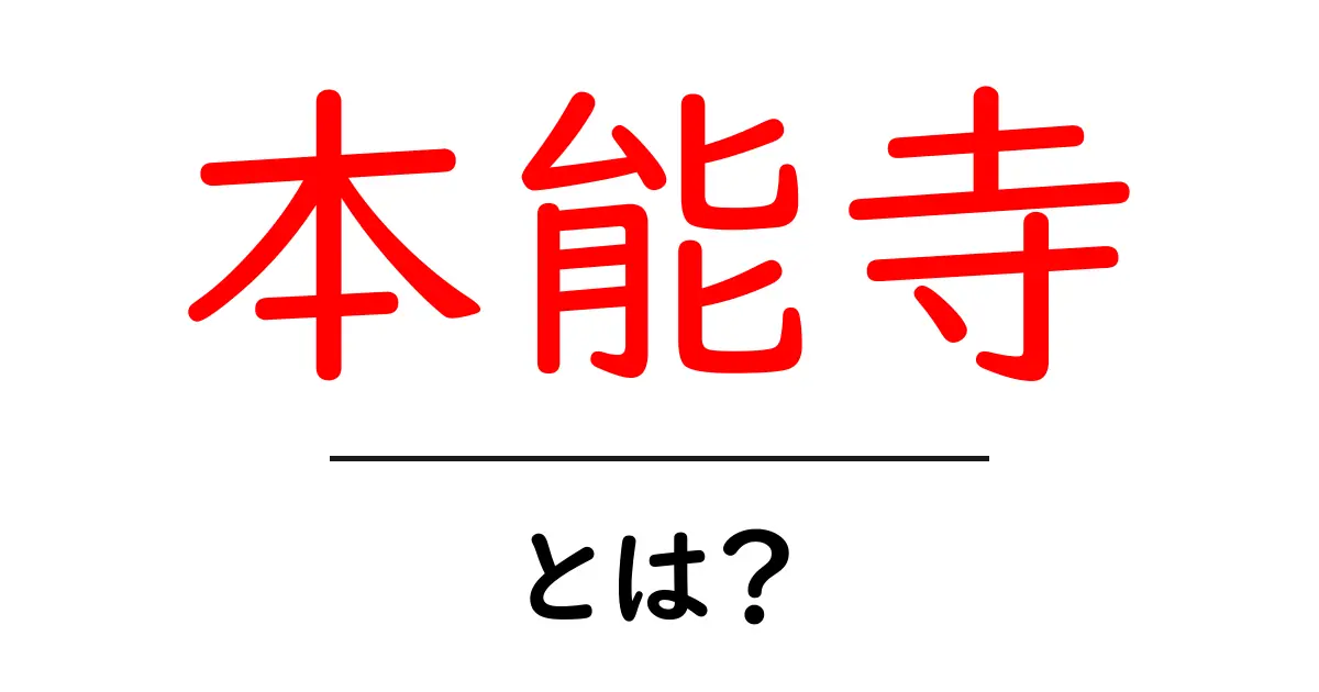 本能寺とは？歴史の真実を解き明かす共起語・同意語も併せて解説！