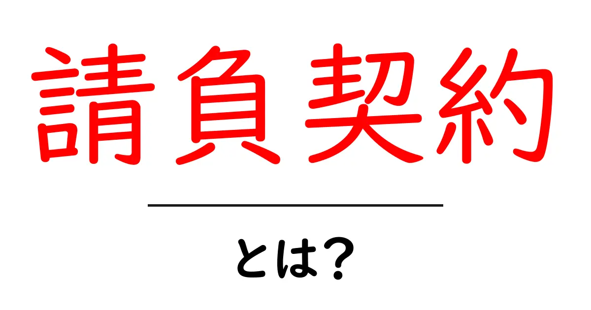 請負契約とは？契約の基本をわかりやすく解説共起語・同意語も併せて解説！