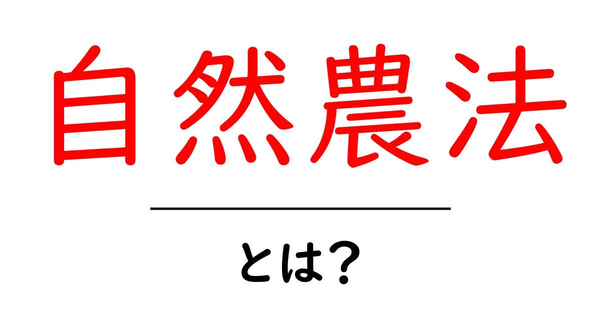 自然農法とは?地球に優しい農業の新しい形を理解しよう!共起語・同意語も併せて解説!
