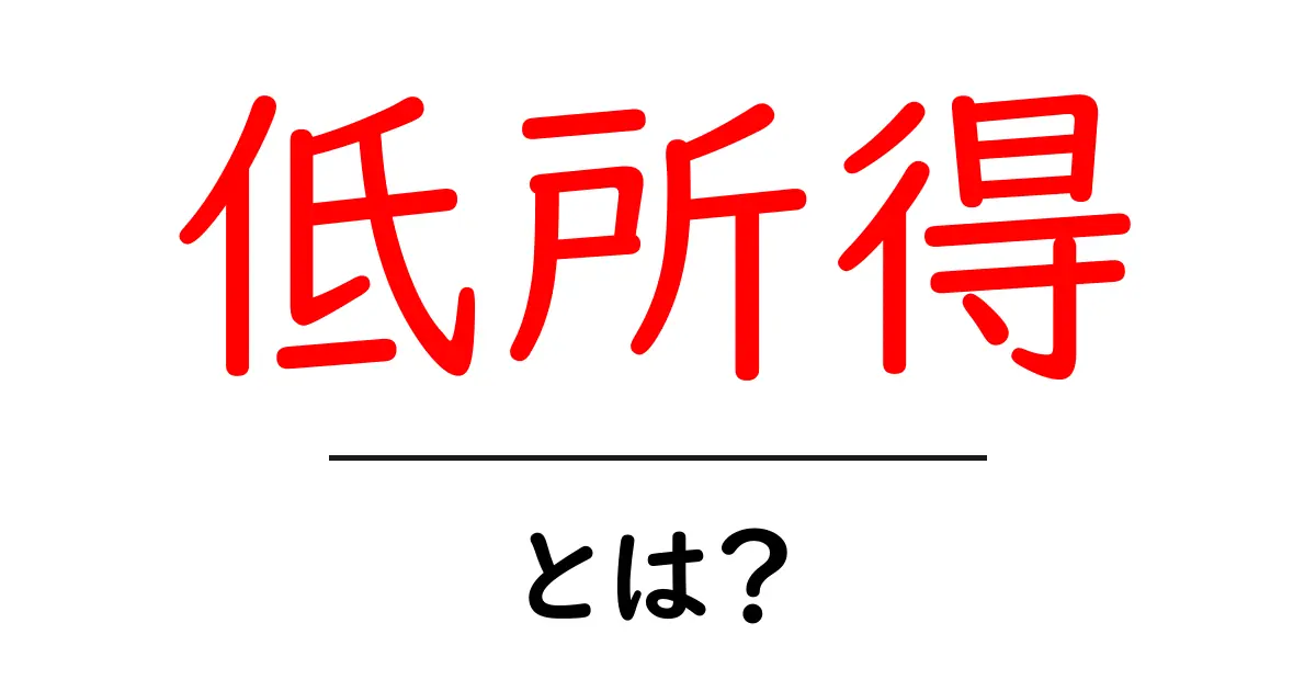 低所得とは?生活の中で知っておくべきこと共起語・同意語も併せて解説!