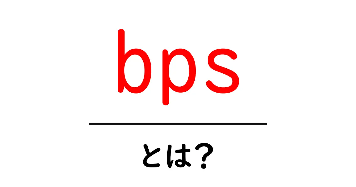 bpsとは?知っておきたい基本と活用法共起語・同意語も併せて解説!